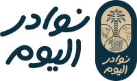 نوادر اليوم